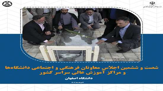 گلستان شهدای اصفهان، میزبان اجلاسیه معاونان فرهنگی دانشگاهها